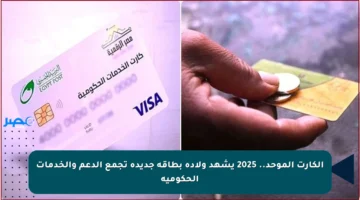 الكارت الموحد.. 2025 يشهد ولادة بطاقة جديدة تجمع الدعم والخدمات الحكومية